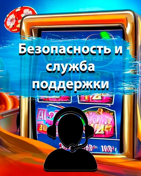 Безопасность и служба поддержки