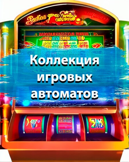 Коллекция игровых автоматов